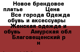 Новое брендовое платье Alessa  › Цена ­ 5 500 - Все города Одежда, обувь и аксессуары » Женская одежда и обувь   . Амурская обл.,Благовещенский р-н